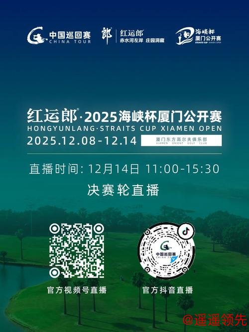 海峡杯厦门公开赛移动日格局生变 查喜洋洋领跑