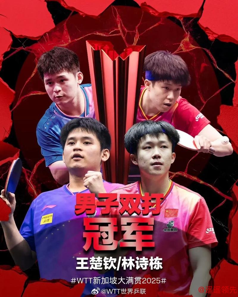 新加坡大满贯国乒包揽五冠 王楚钦王曼昱成双冠王