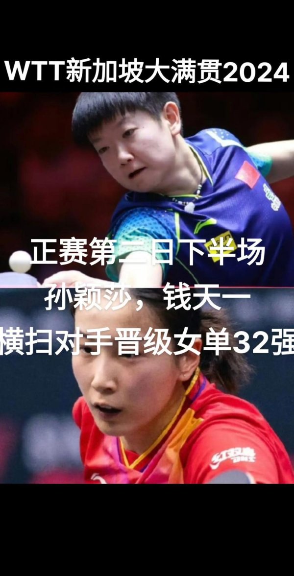 香港六合彩网站 新加坡大满贯国乒女单全胜 孙颖莎钱天一横扫过关