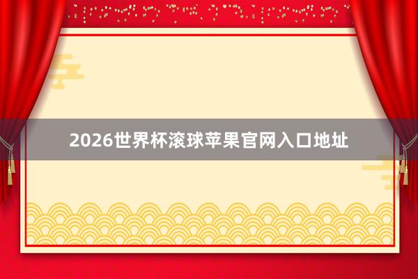 2026世界杯滚球苹果官网入口地址