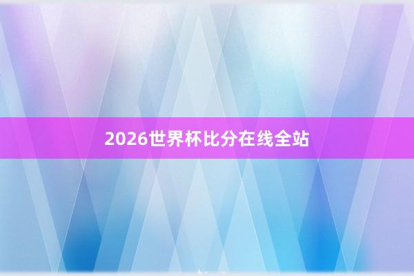 2026世界杯比分在线全站