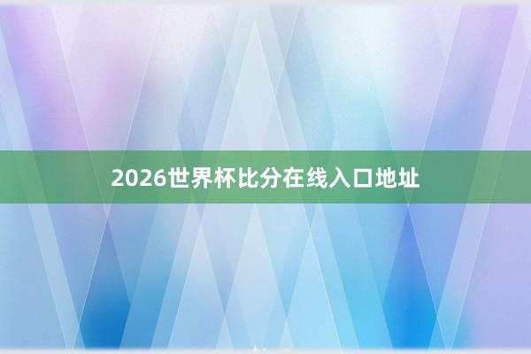 2026世界杯比分在线入口地址