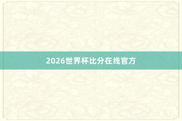 2026世界杯比分在线官方