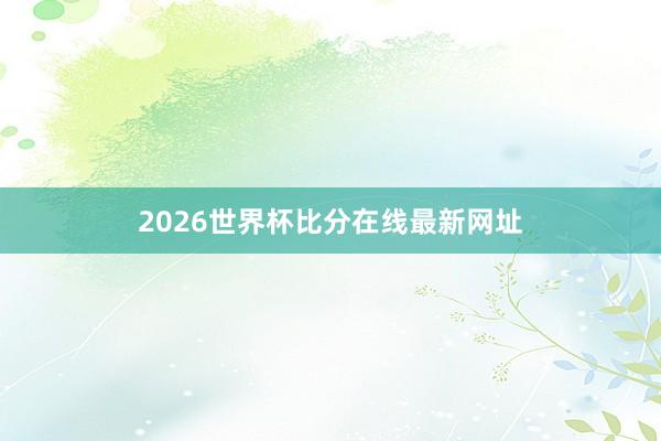 2026世界杯比分在线最新网址