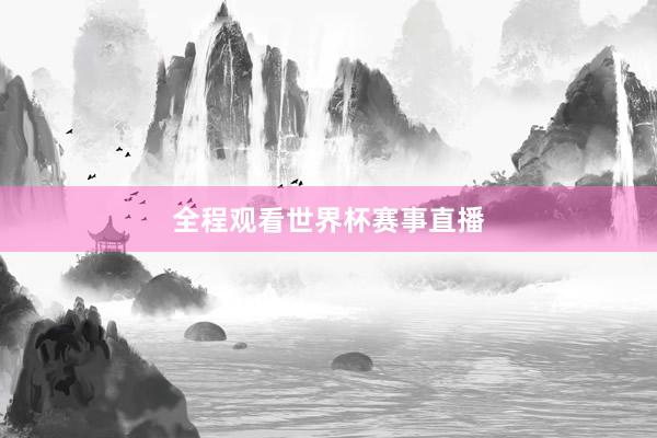 全程观看世界杯赛事直播
