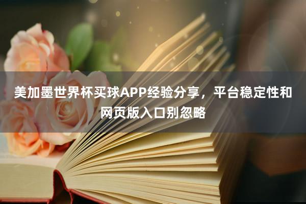 美加墨世界杯买球APP经验分享，平台稳定性和网页版入口别忽略