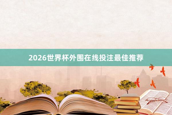 2026世界杯外围在线投注最佳推荐