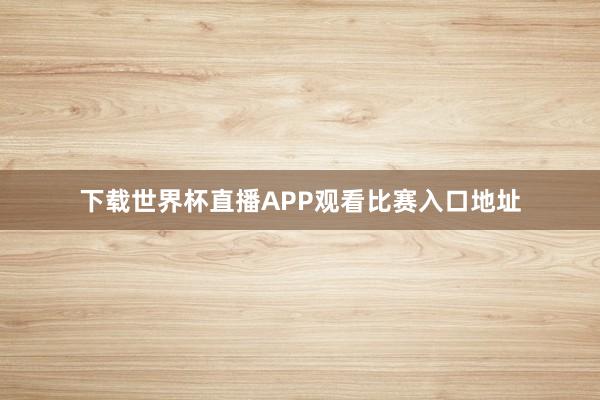 下载世界杯直播APP观看比赛入口地址