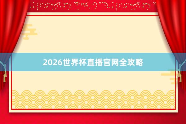 2026世界杯直播官网全攻略