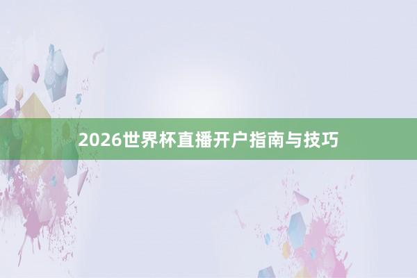 2026世界杯直播开户指南与技巧