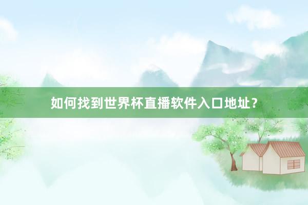 如何找到世界杯直播软件入口地址?