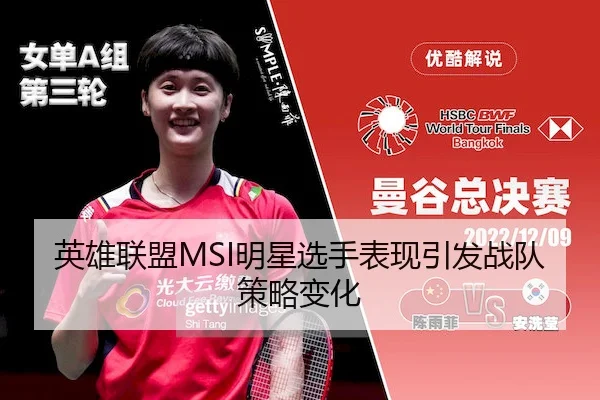英雄联盟MSI明星选手表现引发战队策略变化