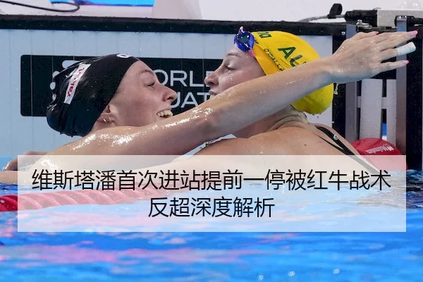 维斯塔潘首次进站提前一停被红牛战术反超深度解析