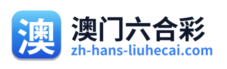 澳门六合彩 Logo